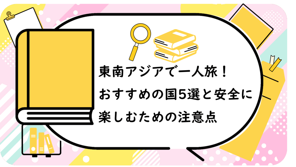 東南アジアで一人旅！