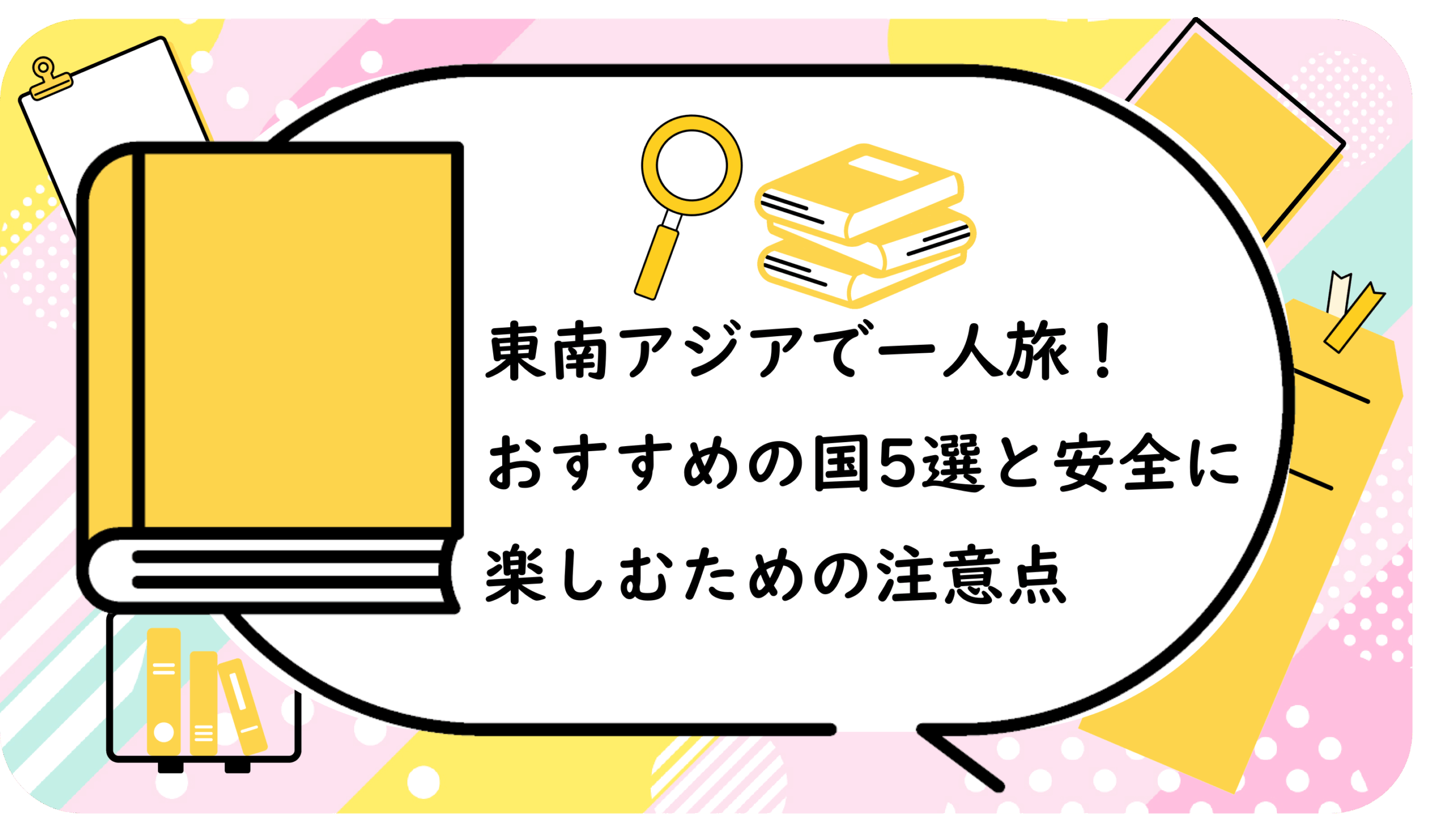 東南アジアで一人旅！