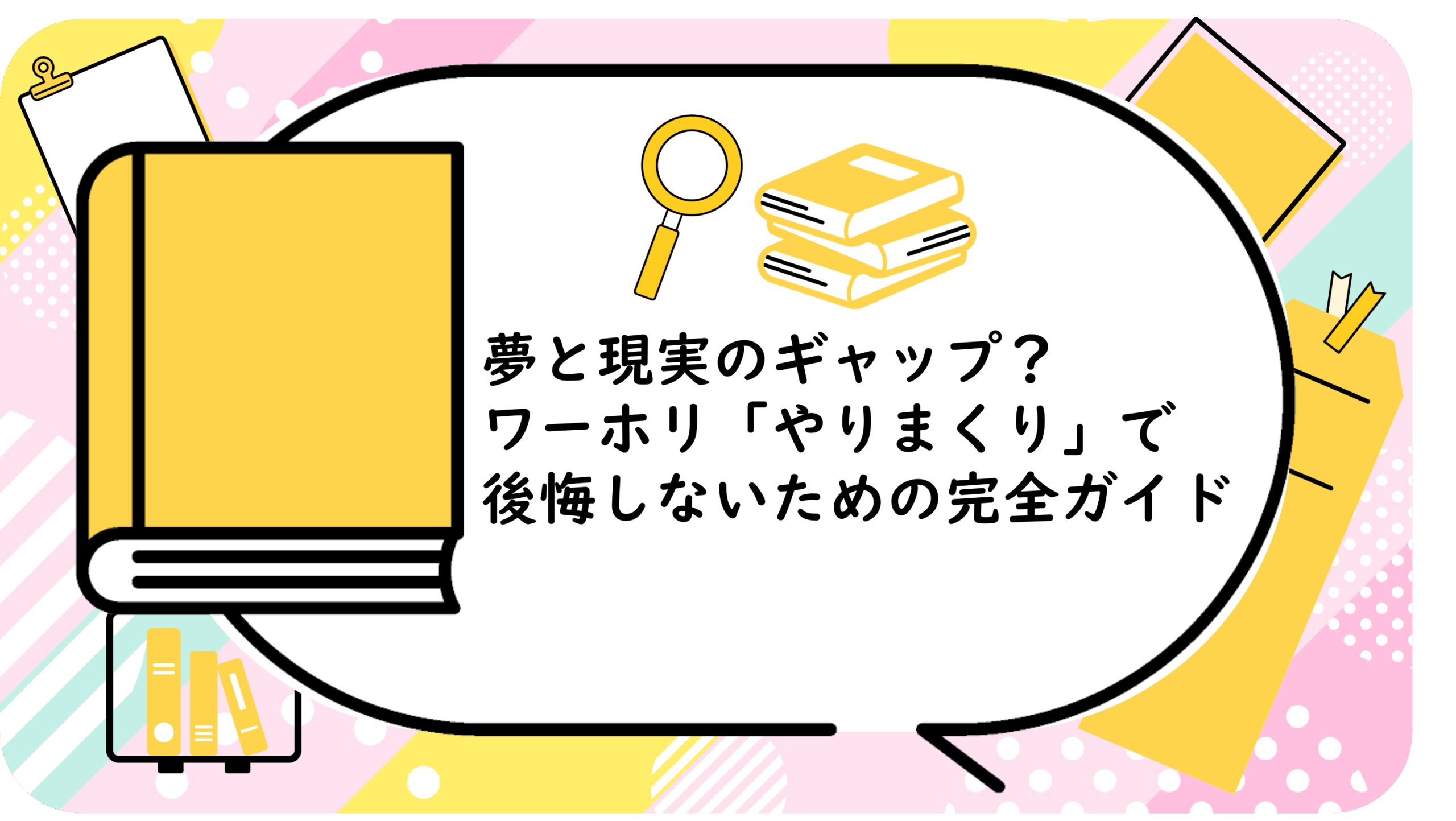 夢と現実のギャップ？