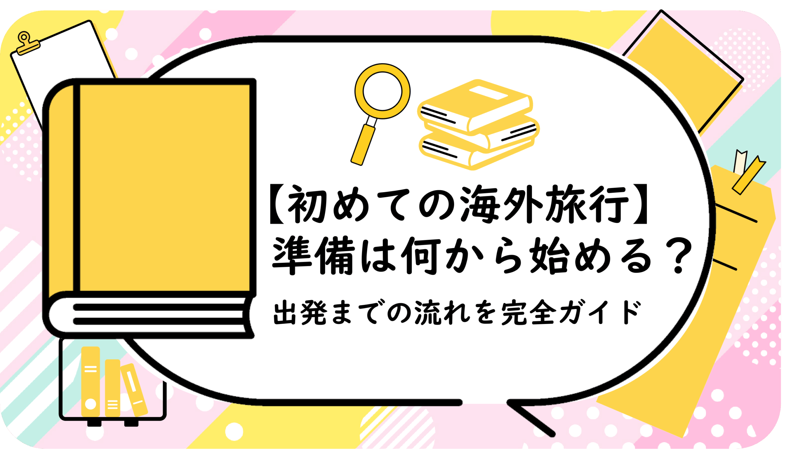 準備は何から始める？