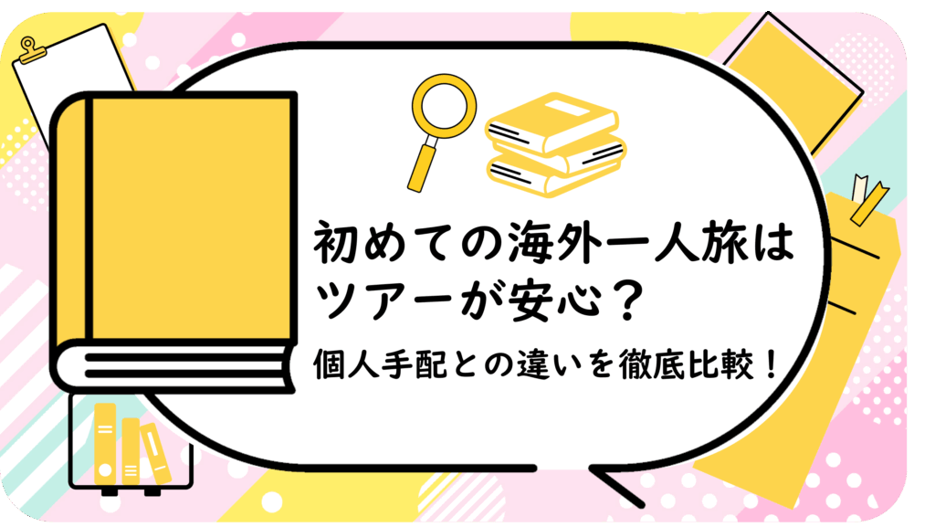 初めての海外一人旅はツアーが安心？