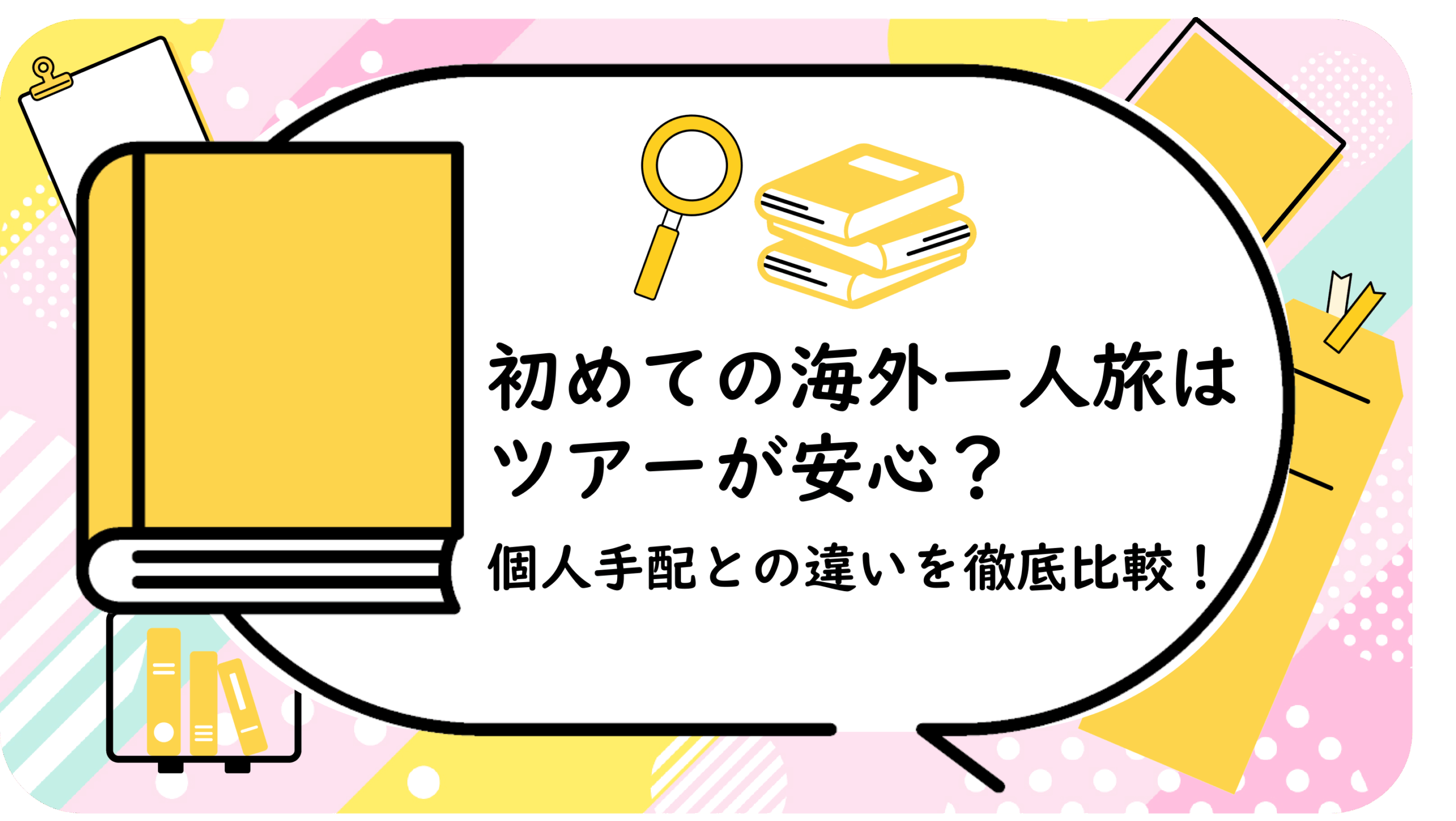 初めての海外一人旅はツアーが安心？