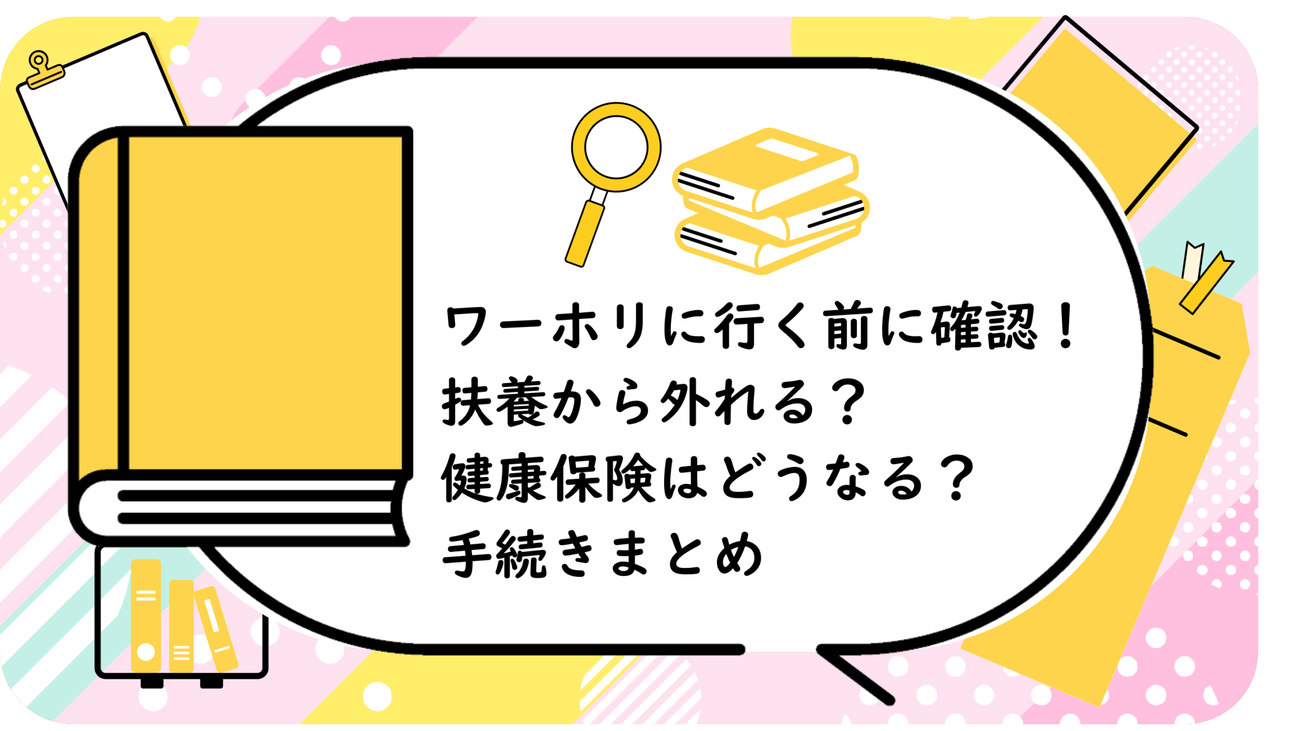 ワーホリに行く前に確認！