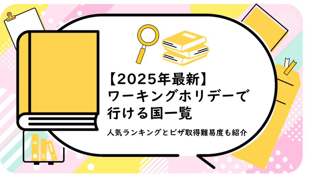 ワーキングホリデーの期間・延長できる?
