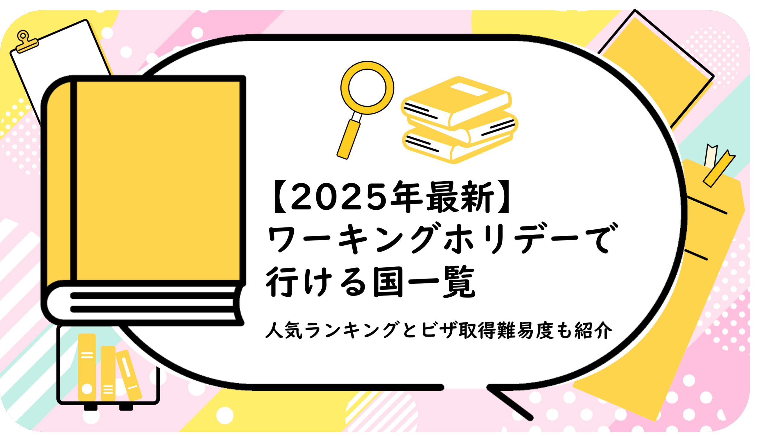 ワーキングホリデーで行ける国一覧