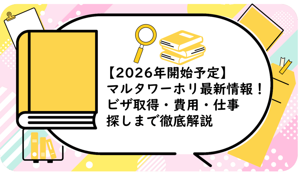 マルタワーホリ最新情報！