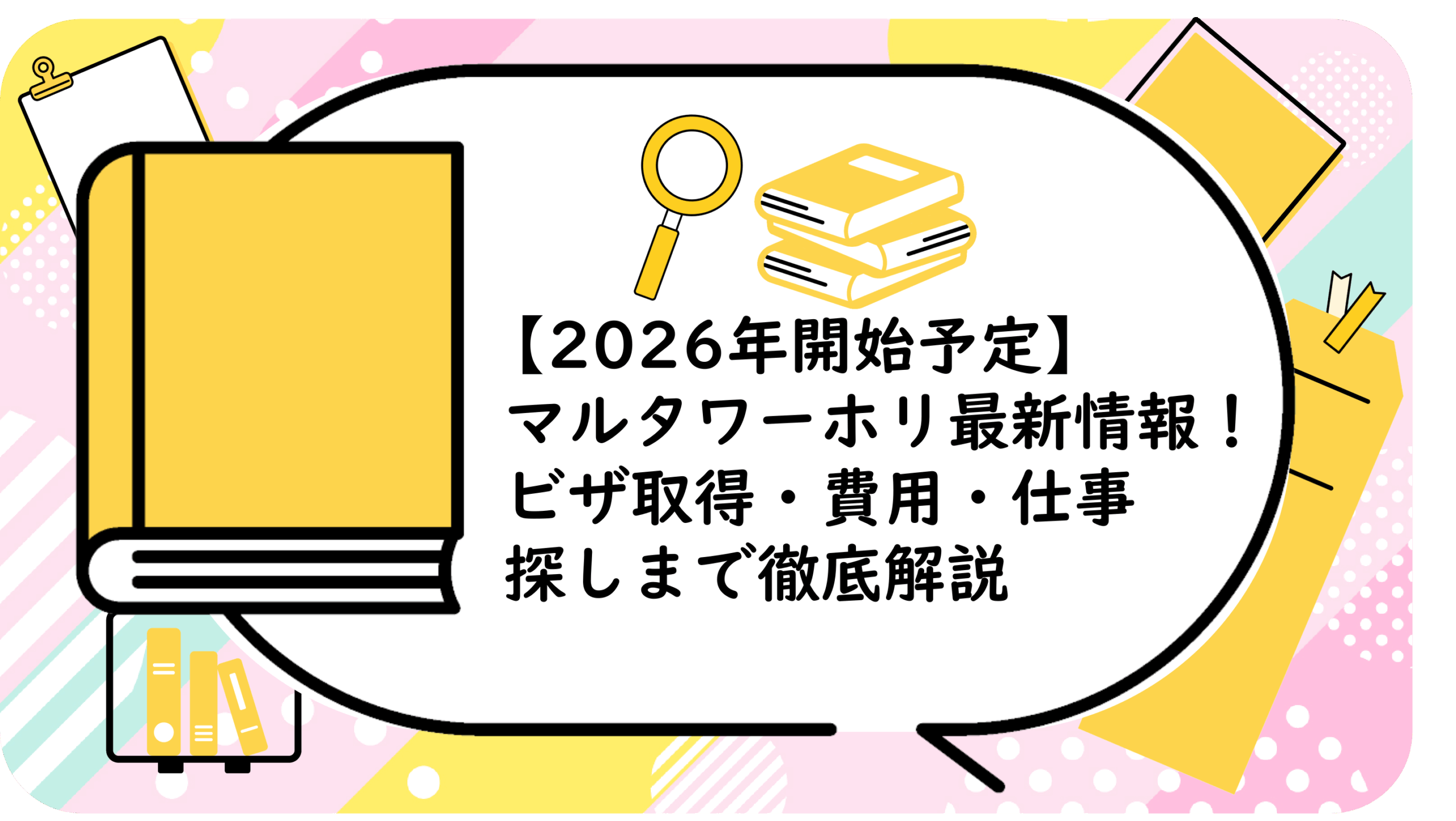 マルタワーホリ最新情報！