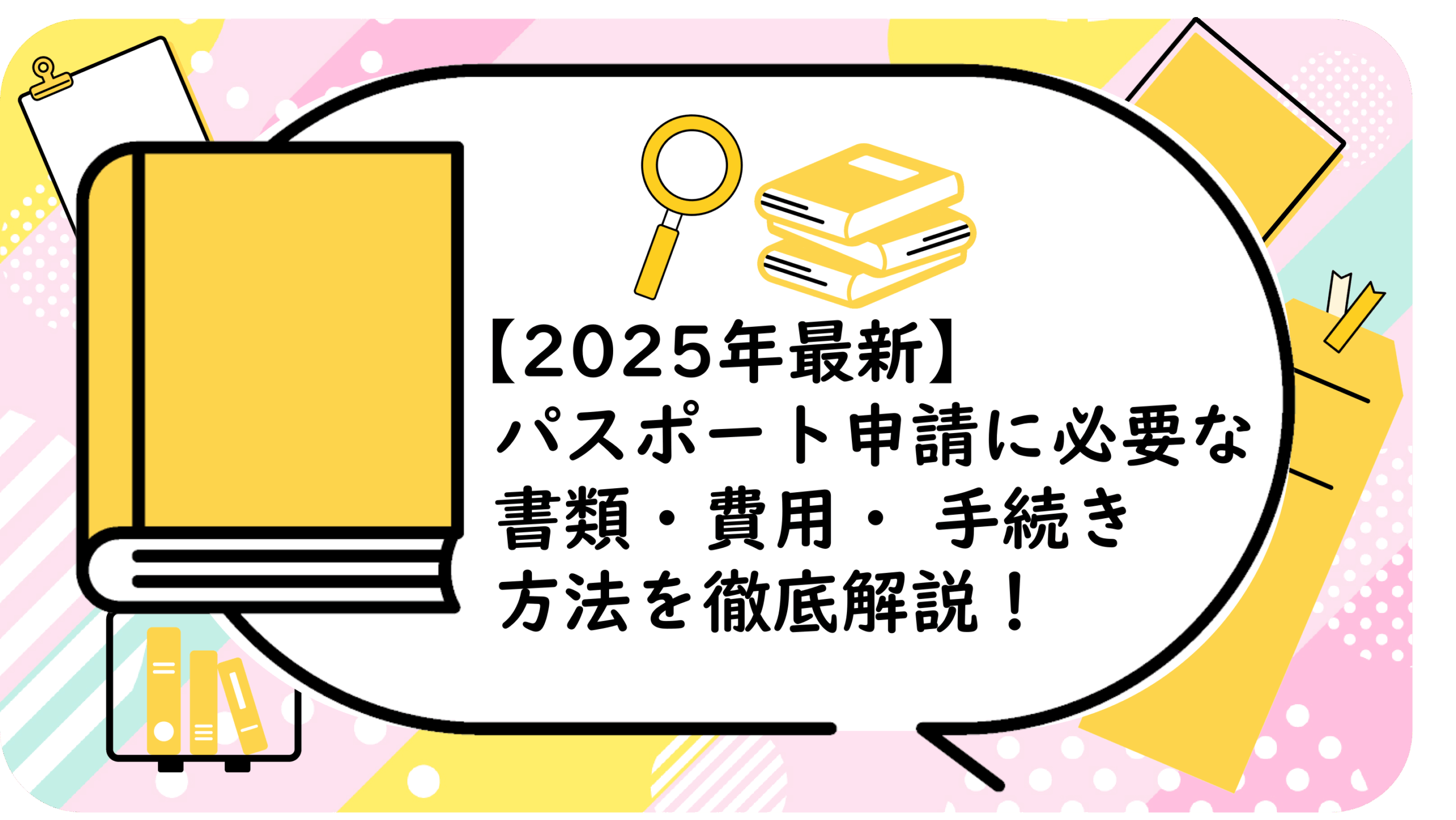 パスポート申請に必要な書類