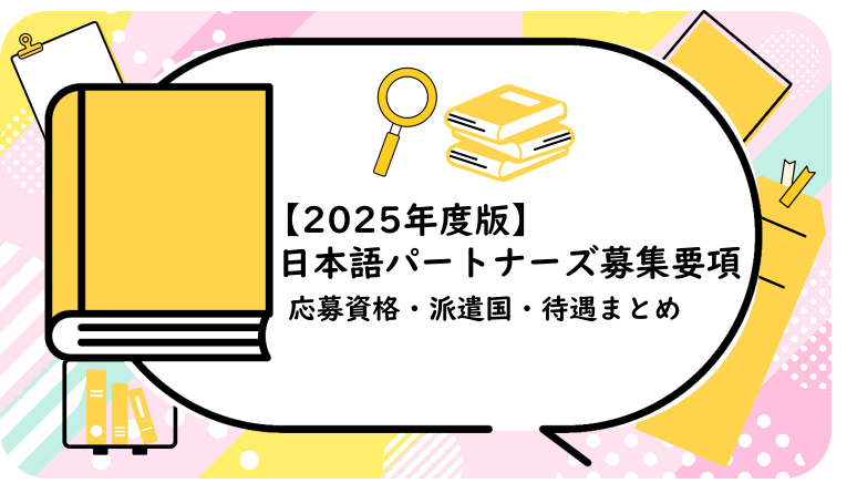 日本語パートナーズ募集要項