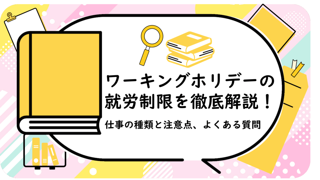 ワーキングホリデーの就労制限を徹底解説！