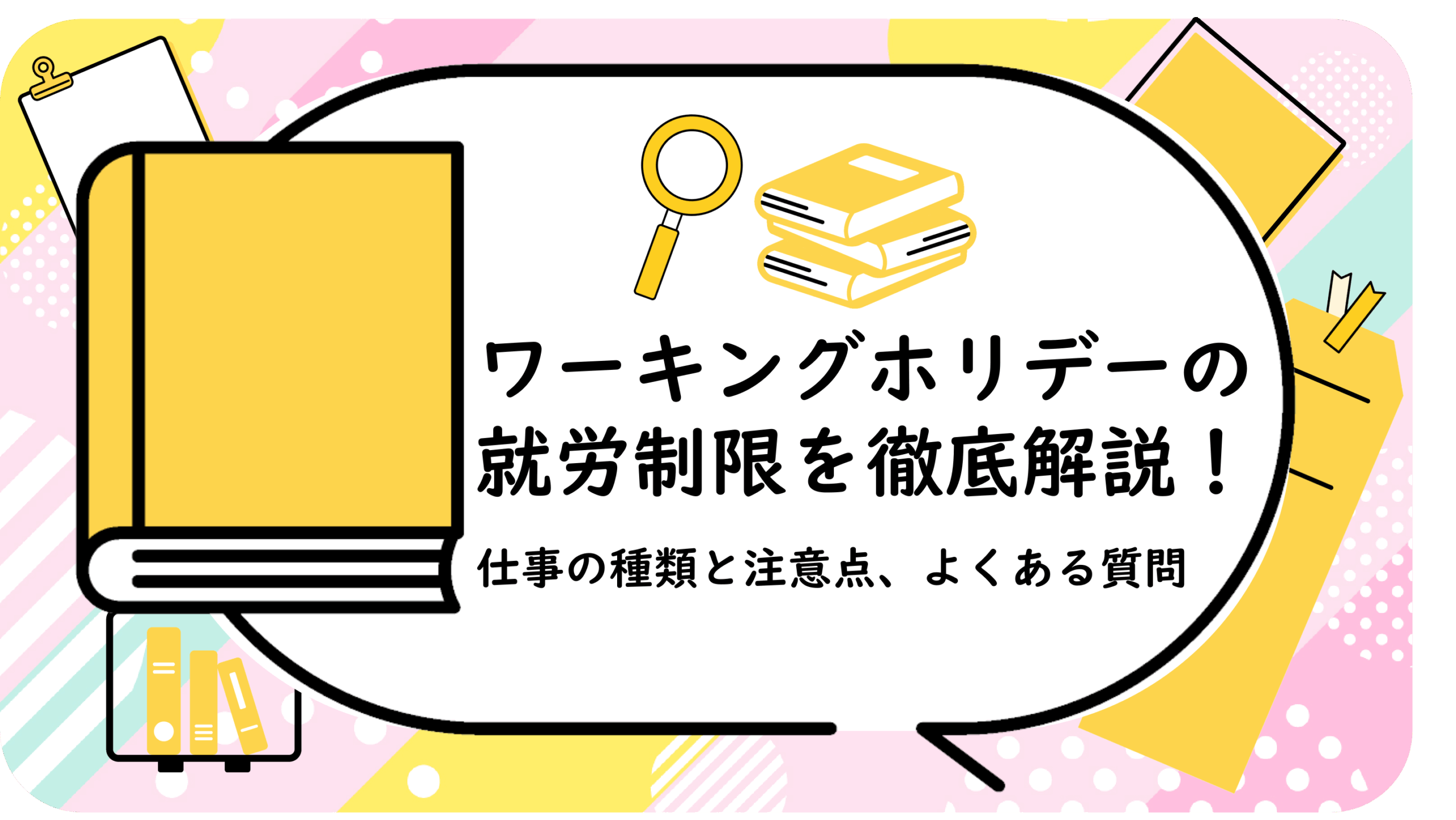 ワーキングホリデーの就労制限を徹底解説！