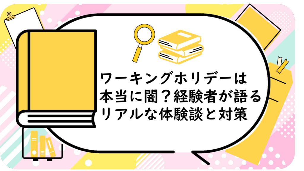 ワーキングホリデーは本当に闇？