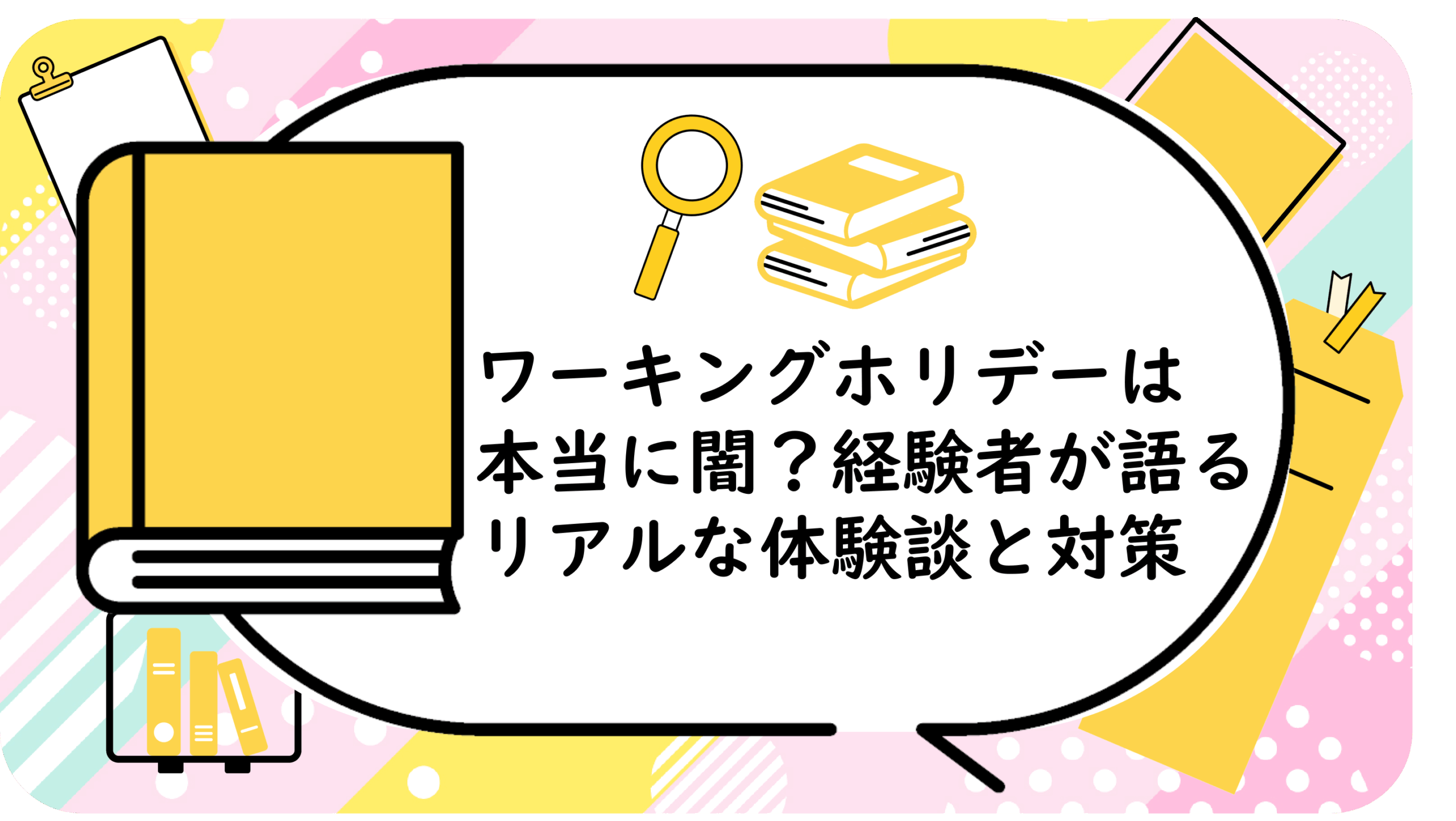ワーキングホリデーは本当に闇？