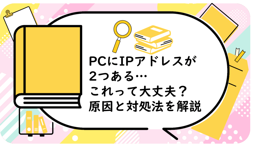 PCにIPアドレスが2つある…これって大丈夫？