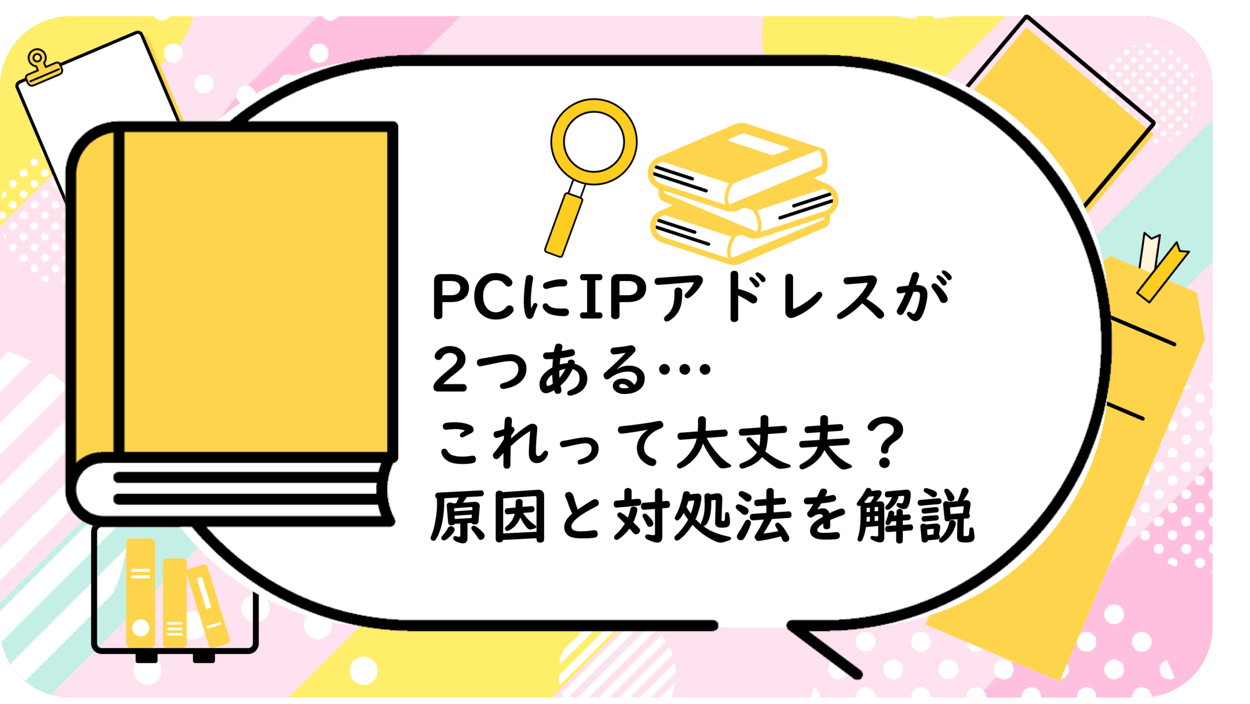 PCにIPアドレスが2つある…これって大丈夫？