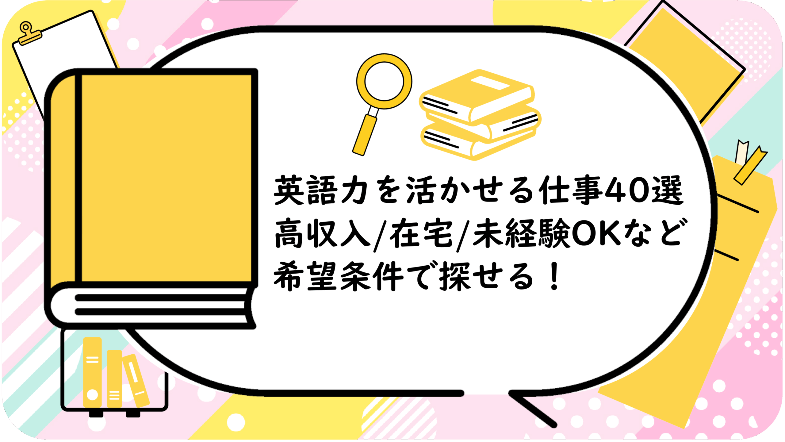 英語力を活かせる仕事40選