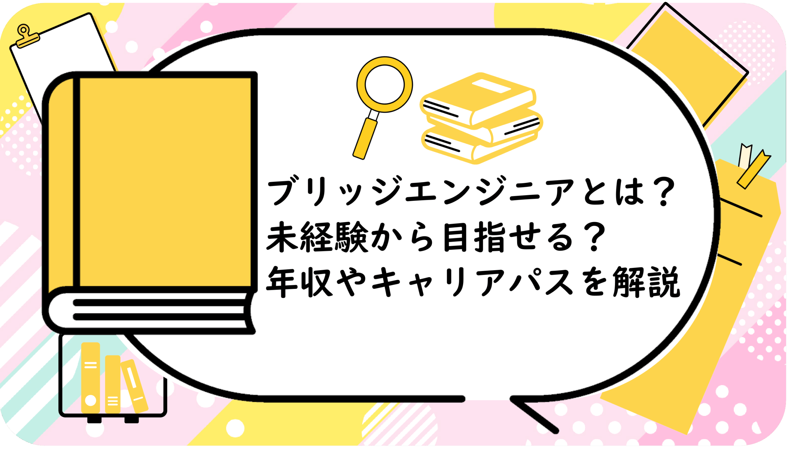 ブリッジエンジニアとは？