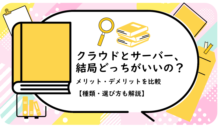 クラウドとサーバー、結局どっちがいいの？