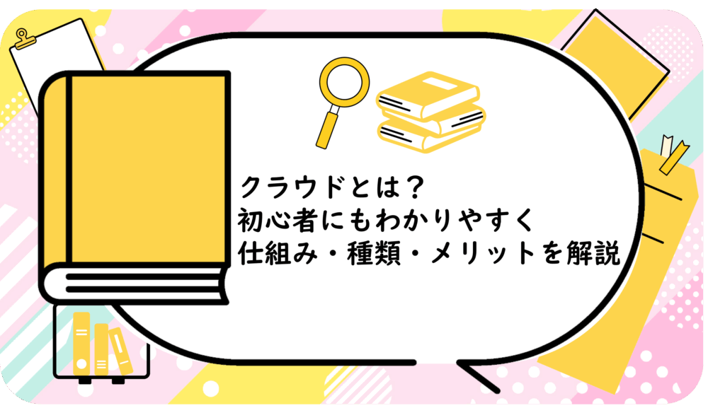 クラウドとは?