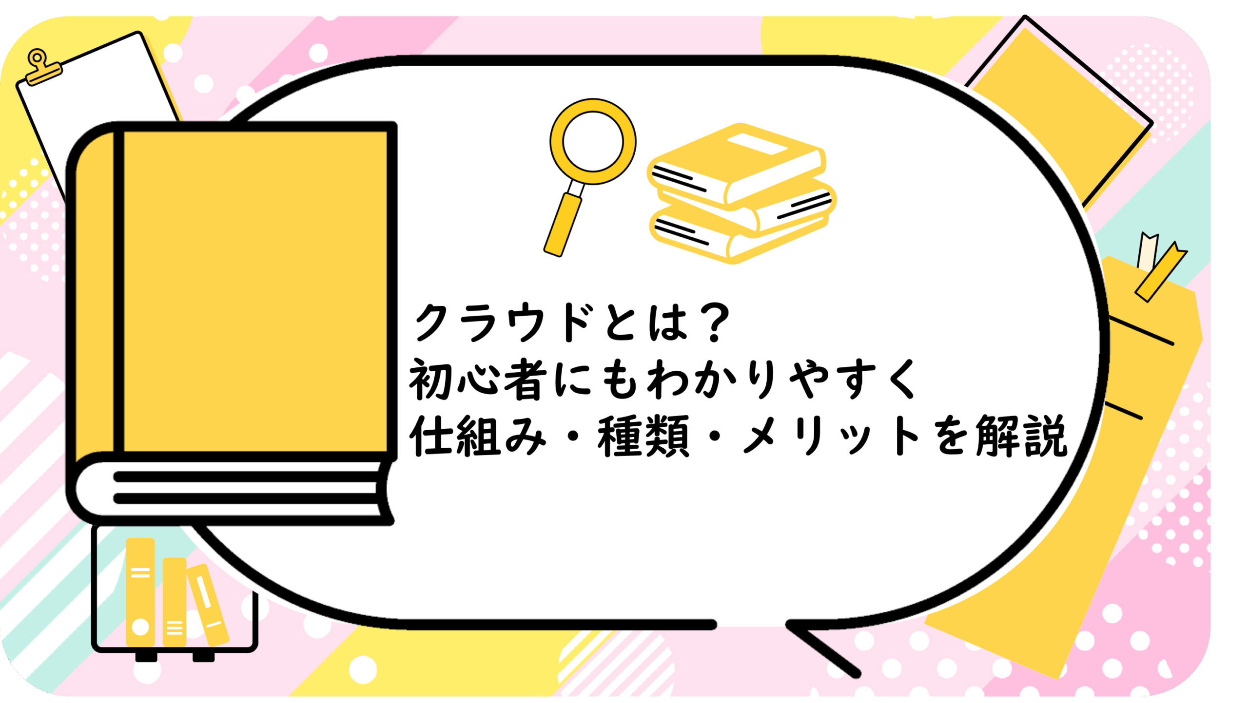 クラウドとは？