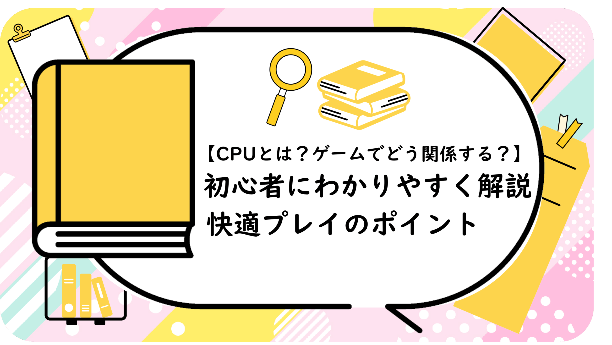 【CPUとは？ゲームでどう関係する？】