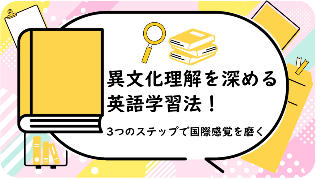 異文化理解を深める英語学習法