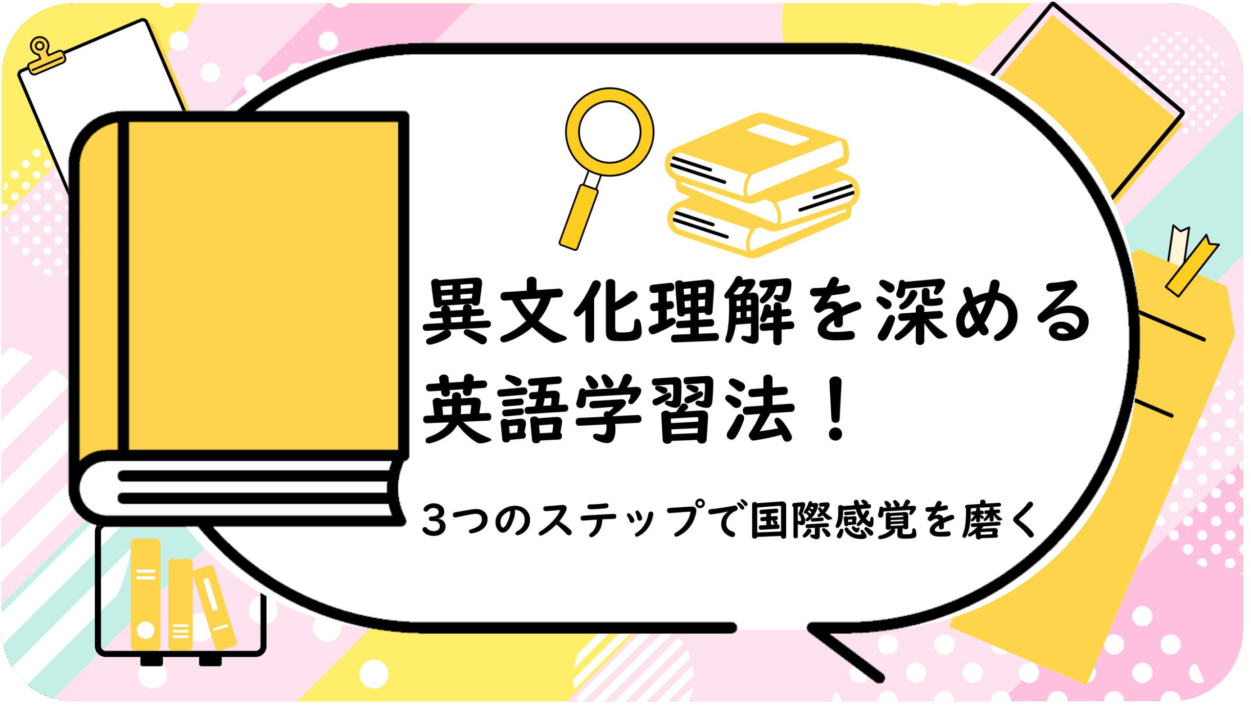 異文化理解を深める英語学習法