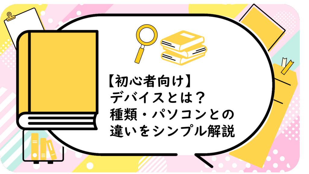 デバイスとは?