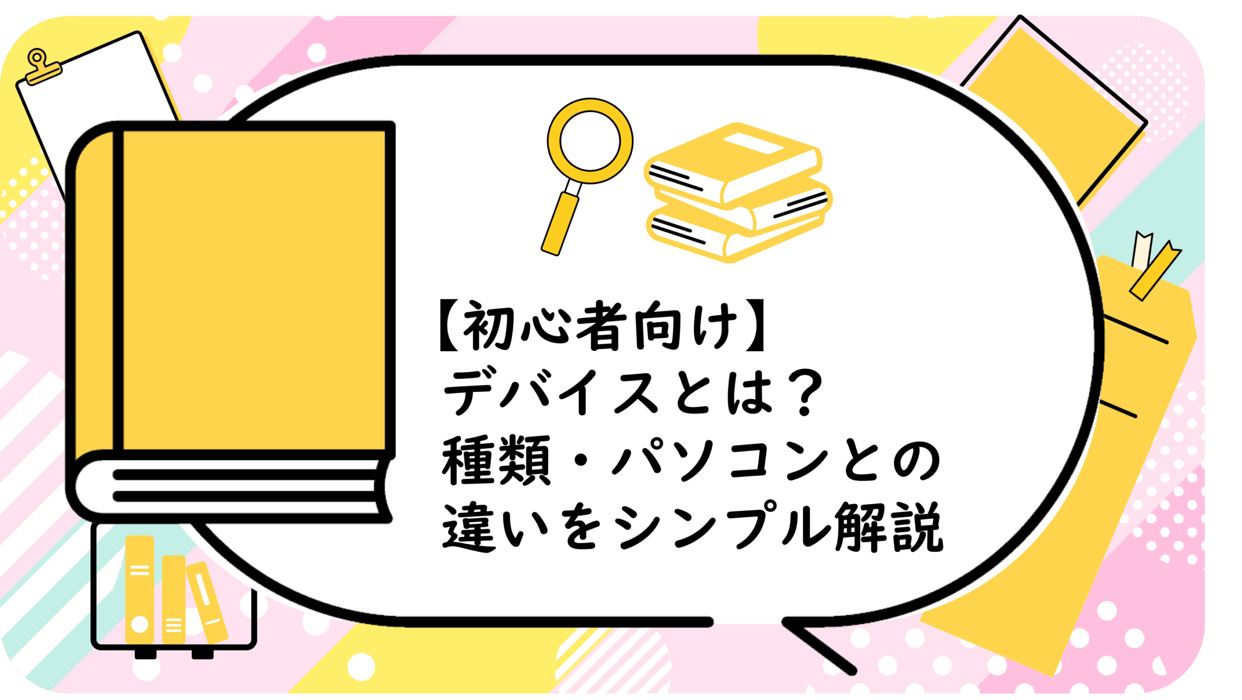 デバイスとは？