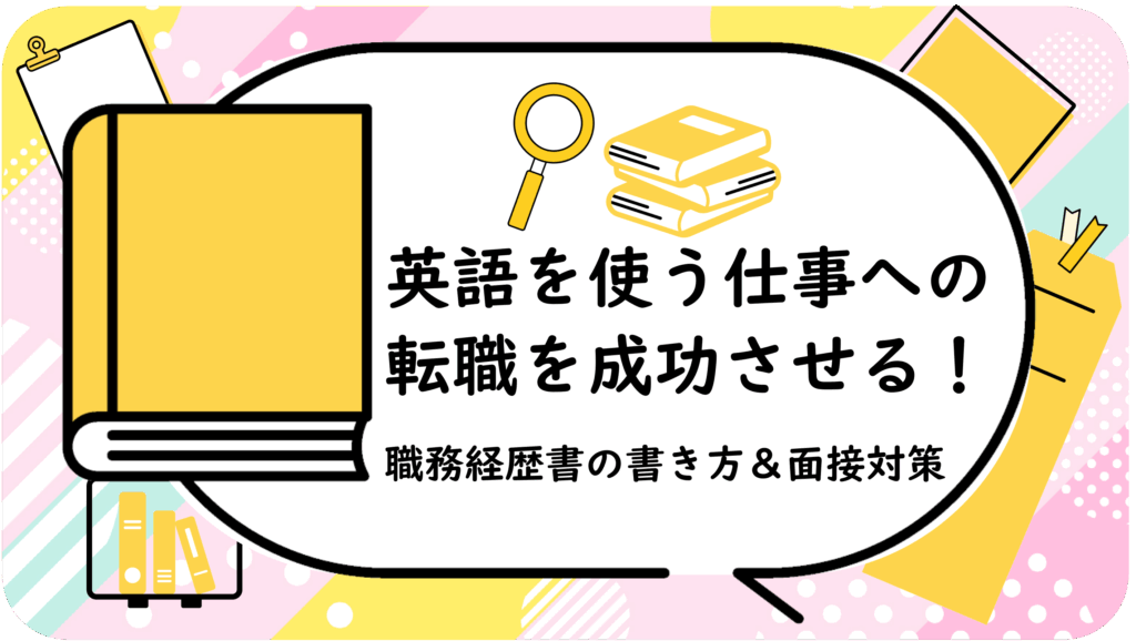 英語を使う仕事への転職を成功させる