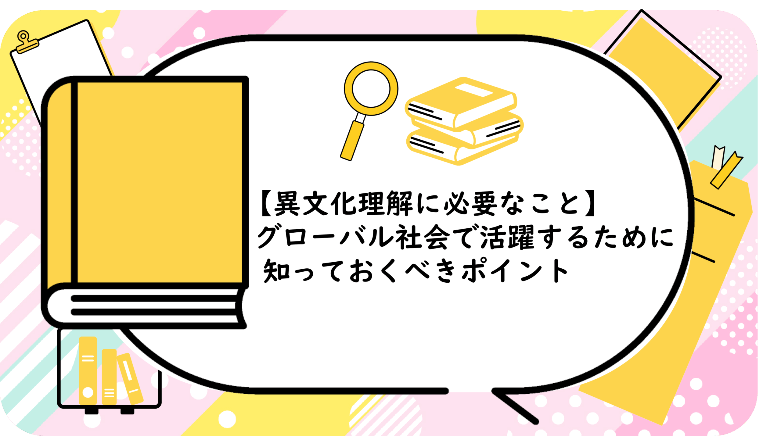 【異文化理解に必要なこと】