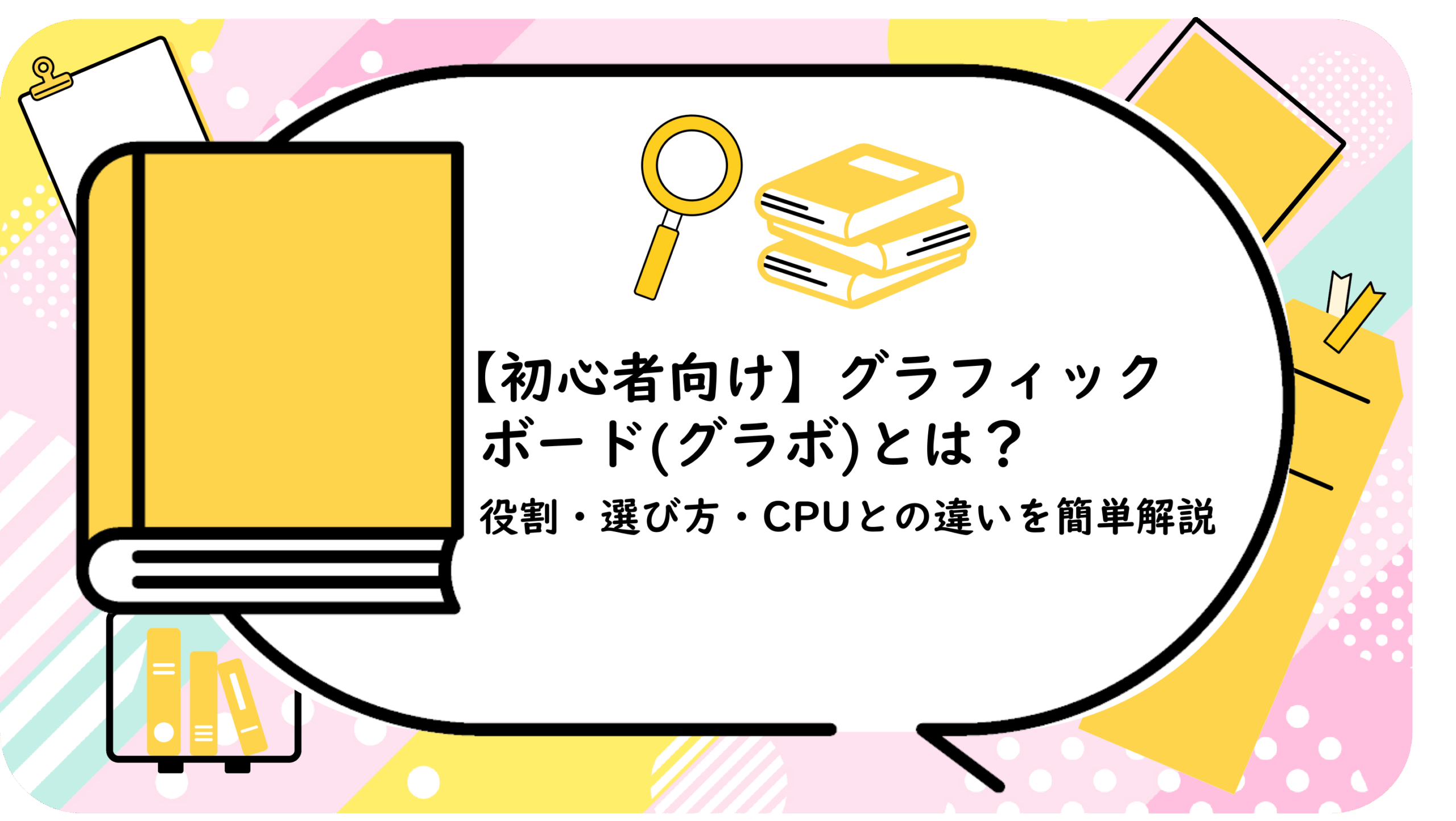 グラフィックボード(グラボ)とは？