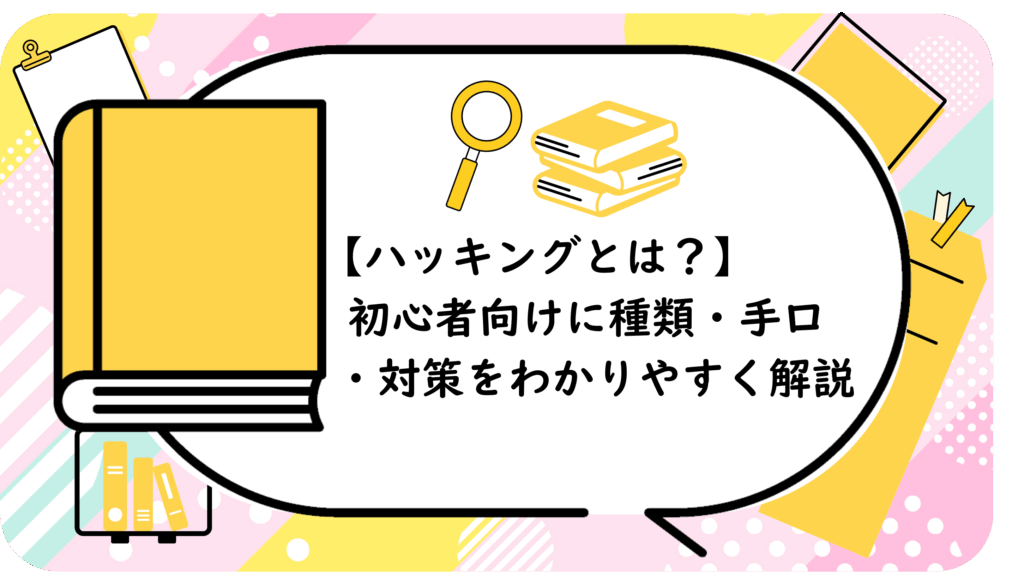 【ハッキングとは?】