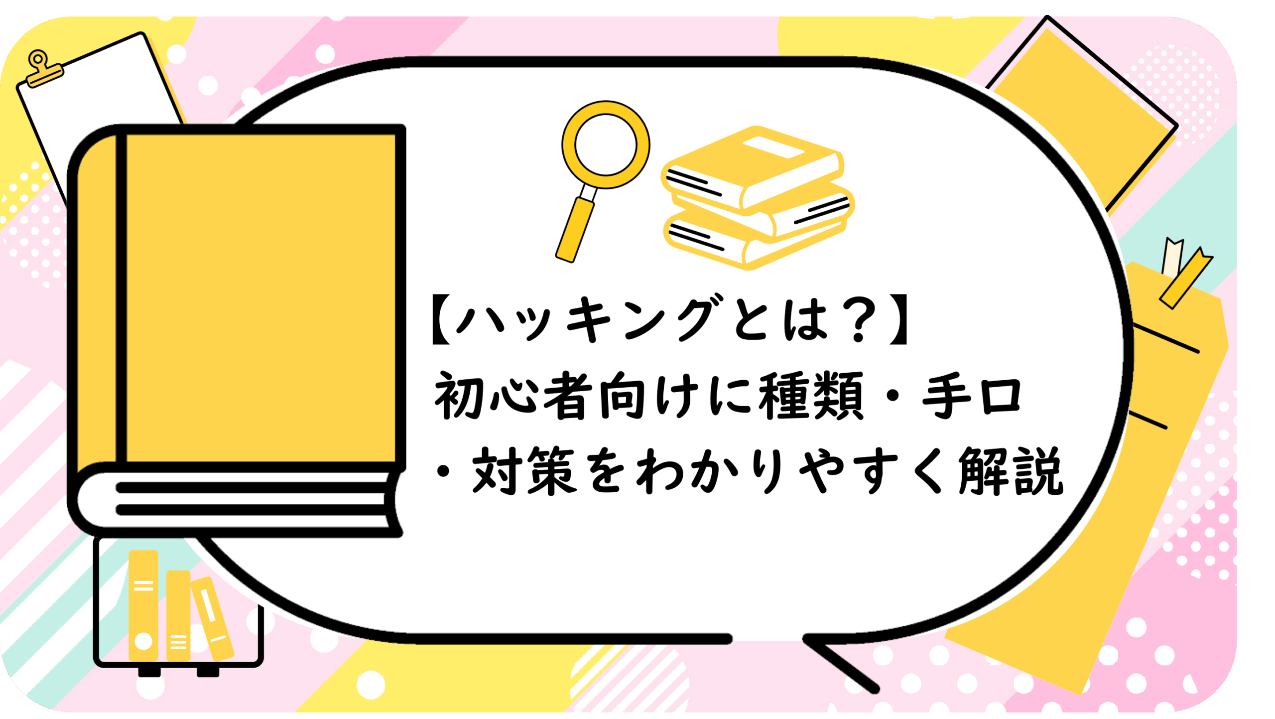 【ハッキングとは？】