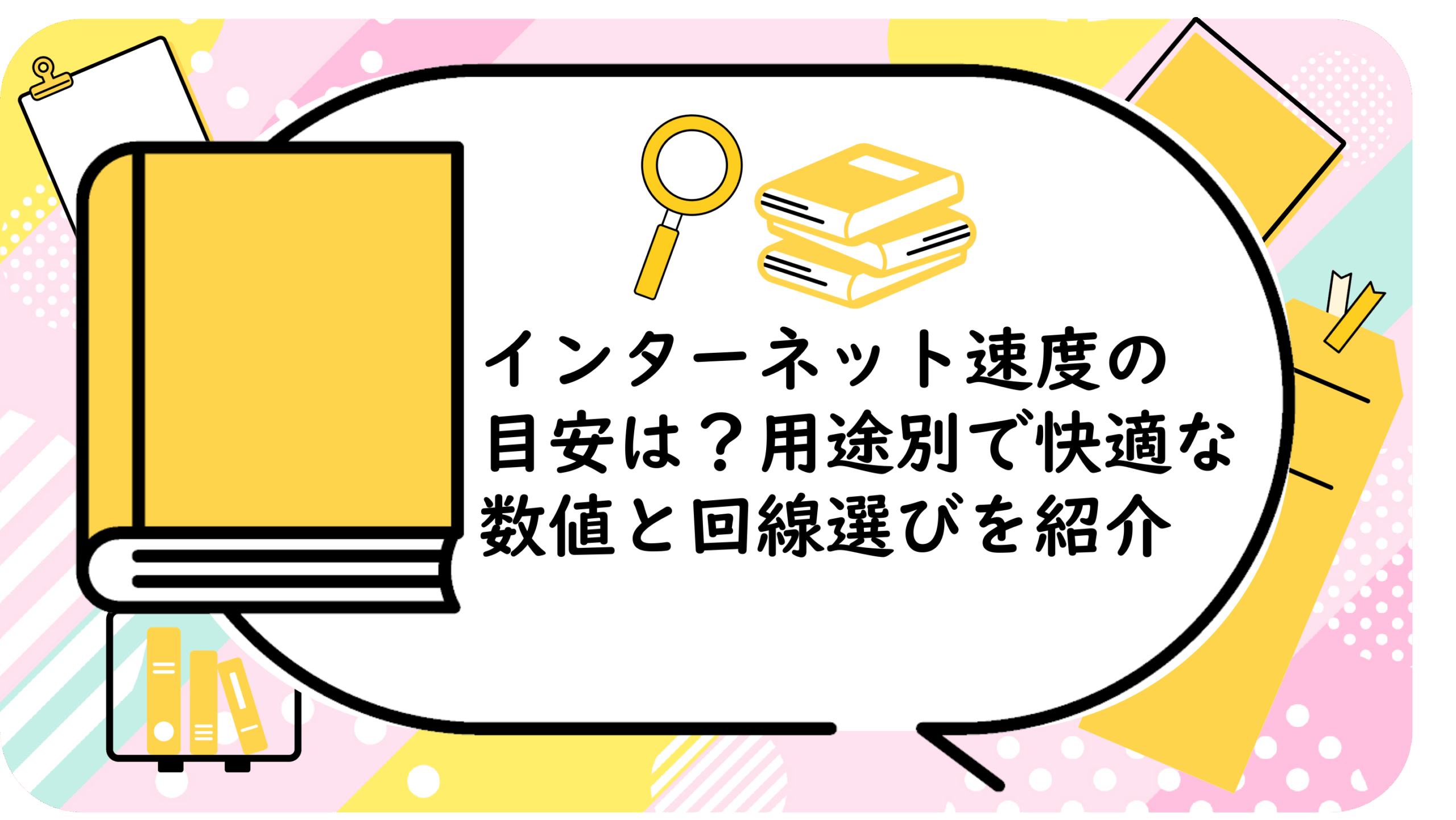 インターネット速度の目安は？