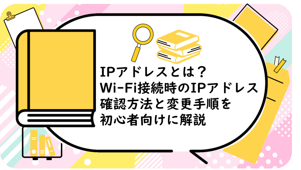 IPアドレスとは？