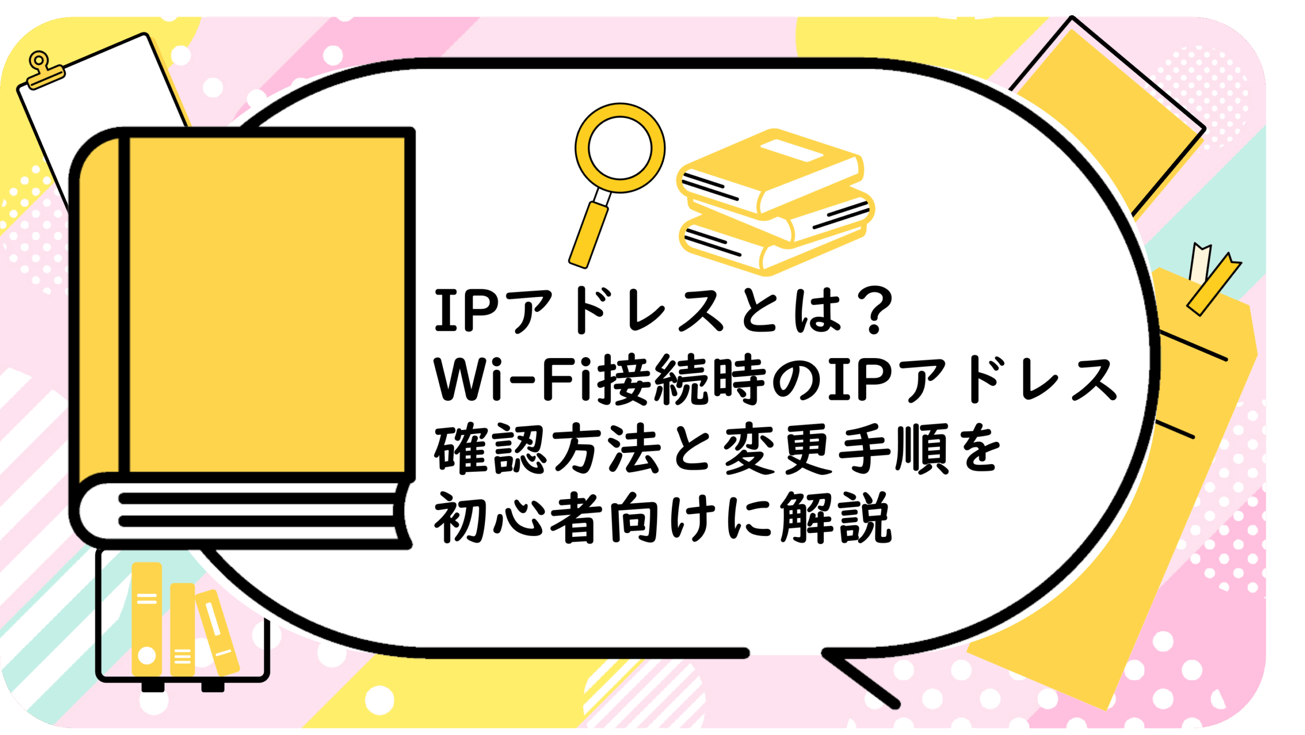 IPアドレスとは？