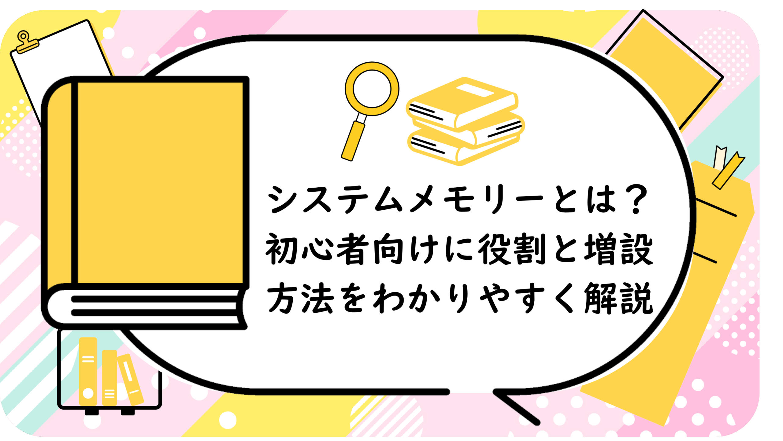 システムメモリーとは？