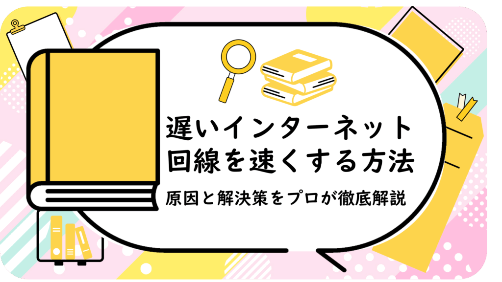 遅いインターネット回線を速くする方法