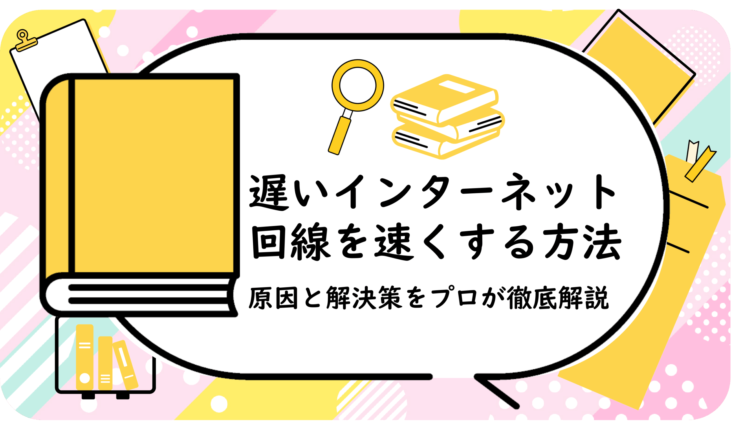 遅いインターネット回線を速くする方法