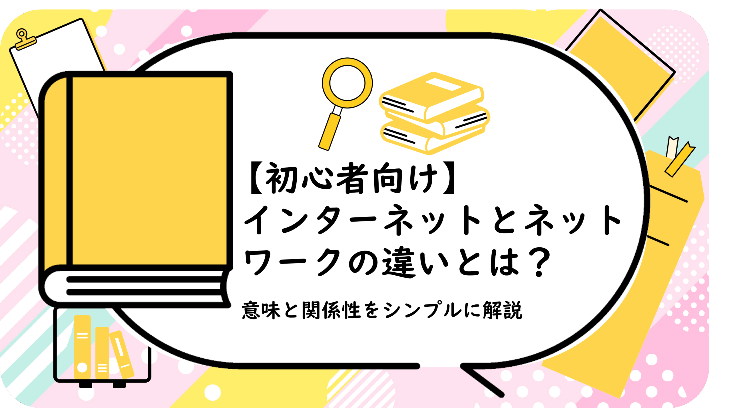 インターネットとネットワークの違いとは？