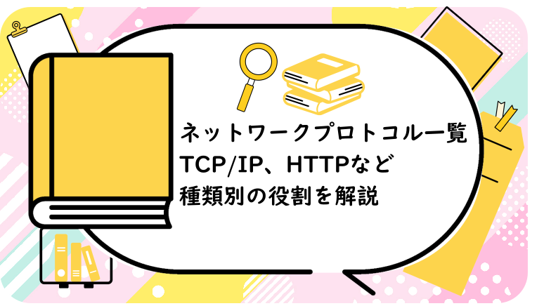 ネットワークプロトコル一覧
