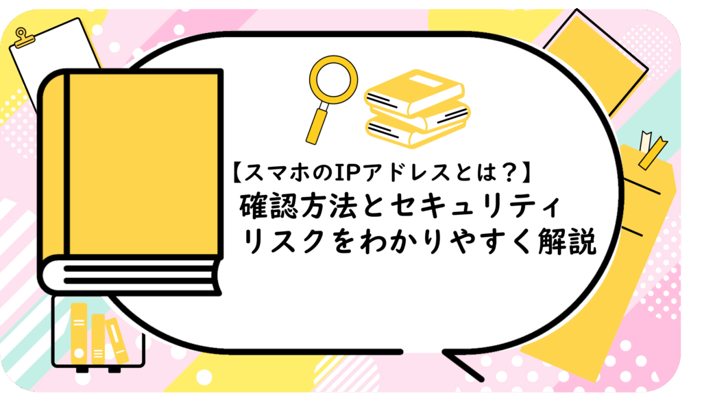 【スマホのIPアドレスとは？】