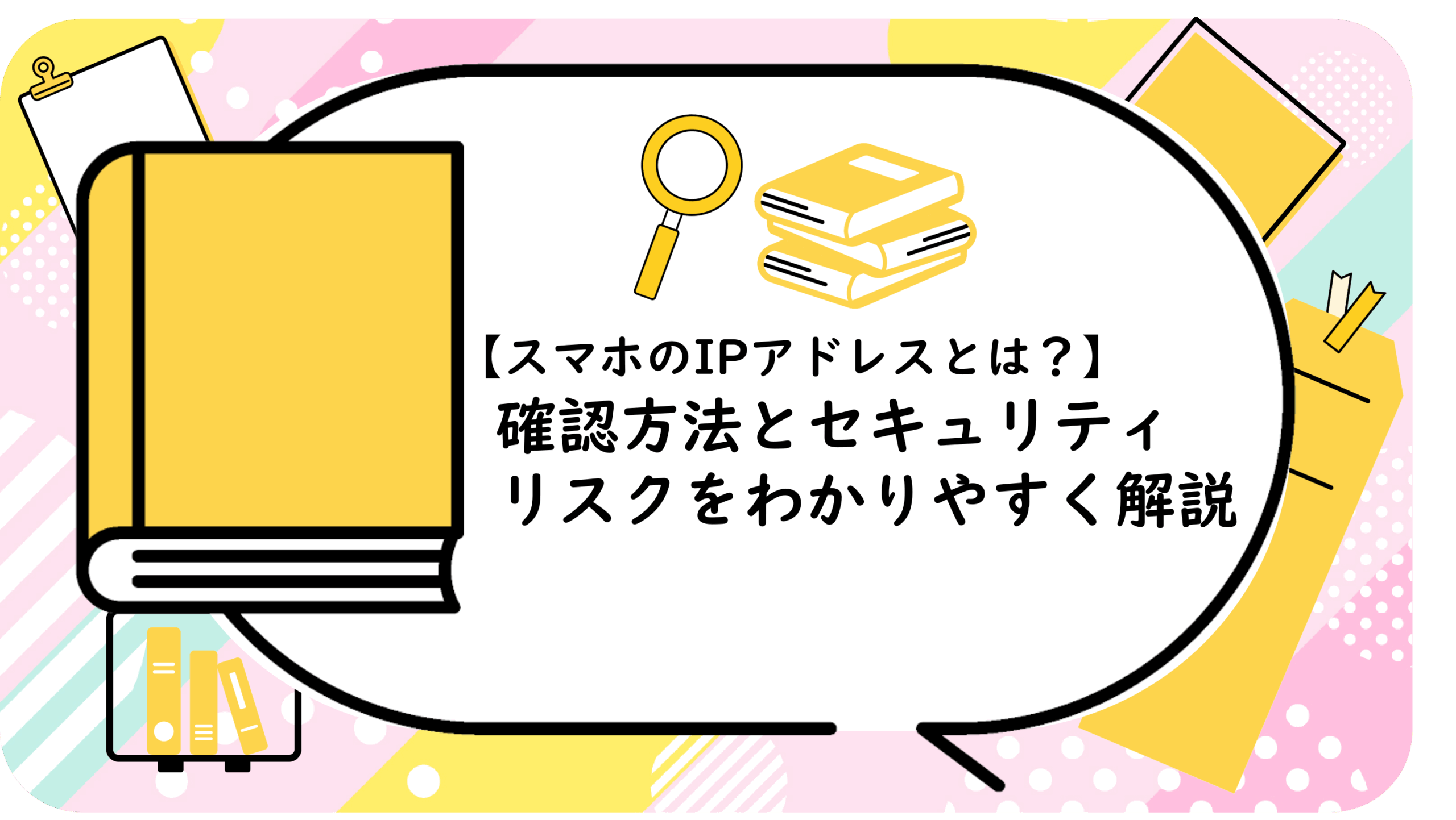 【スマホのIPアドレスとは？】