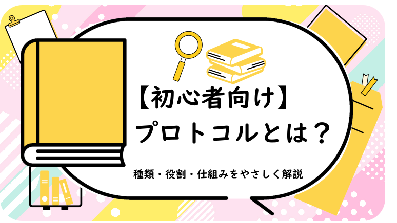 プロトコルとは？