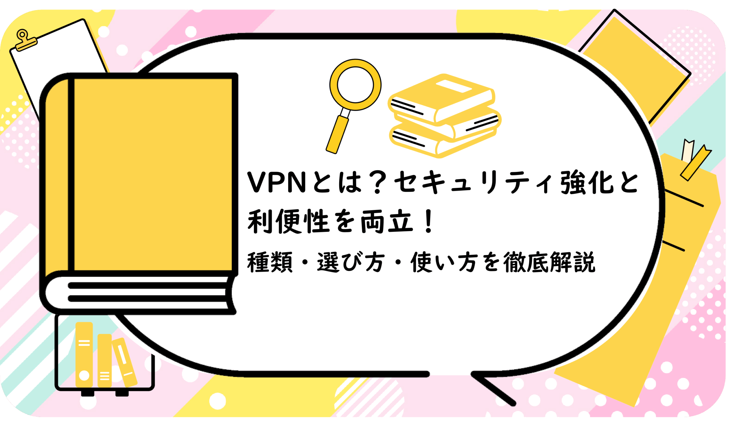VPNとは？