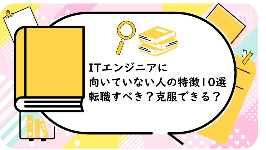 ITエンジニアに向いていない人の特徴10選
