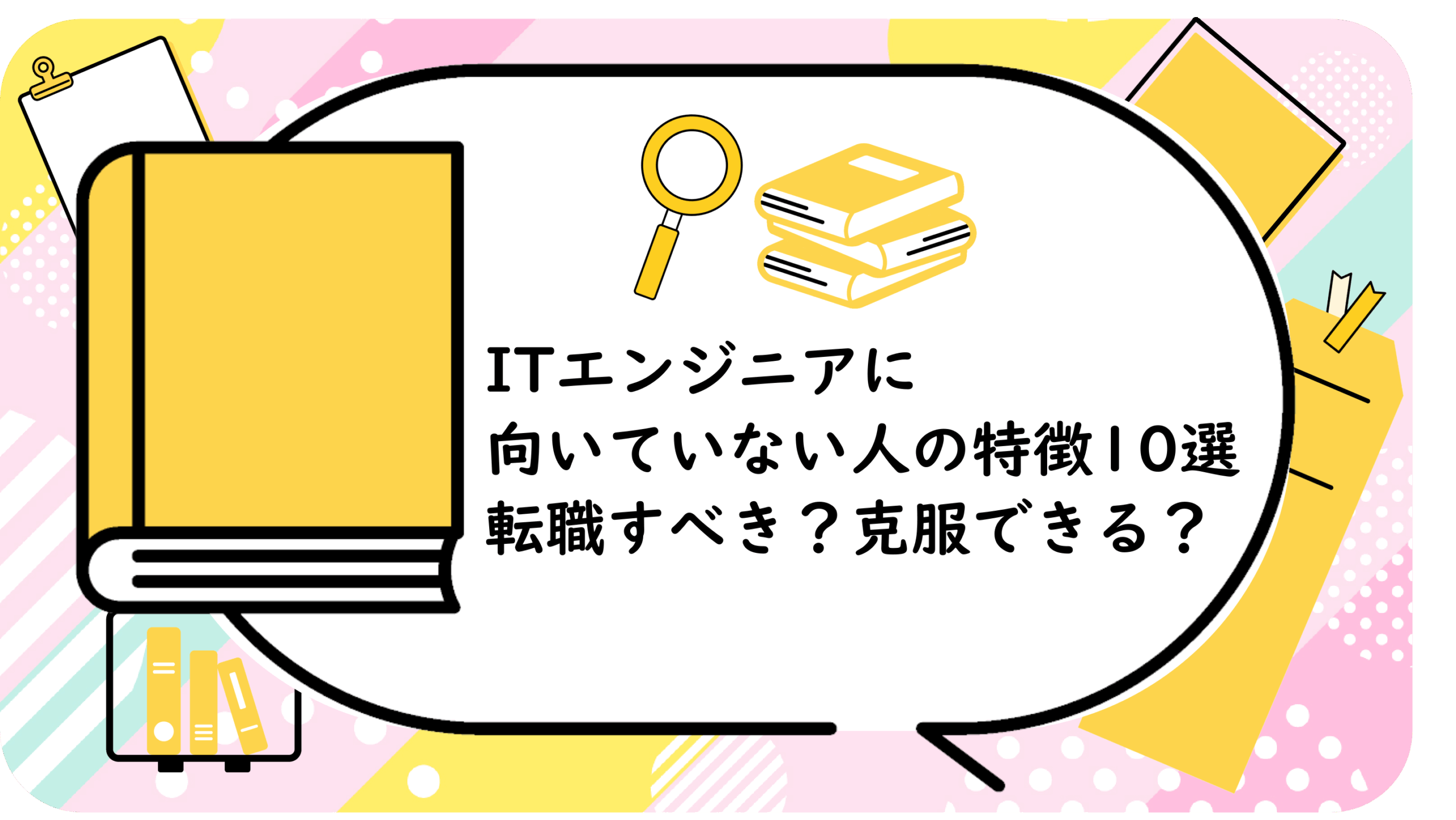 ITエンジニアに向いていない人の特徴10選