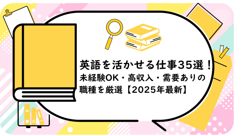 英語を活かせる仕事35選！