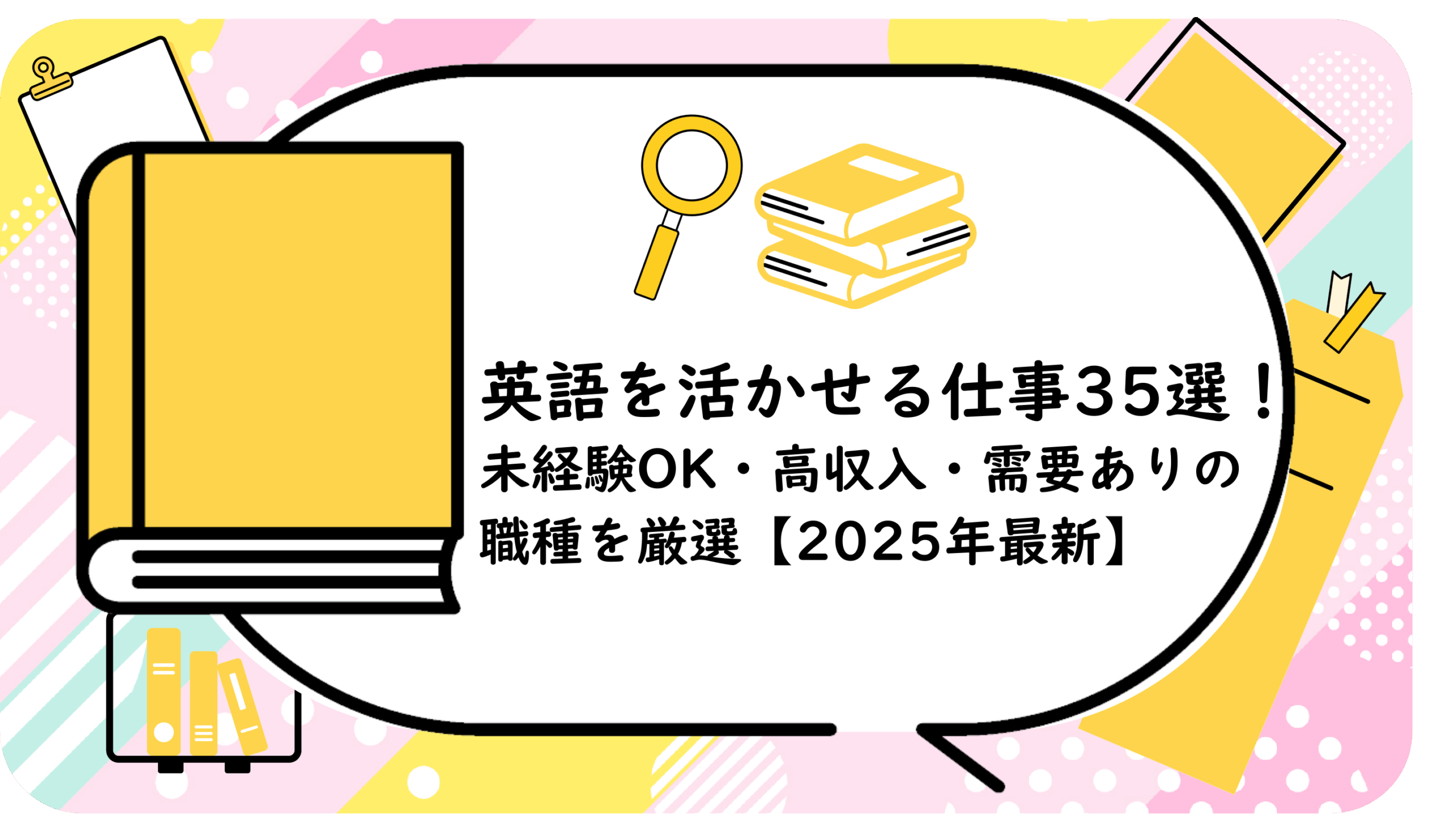 英語を活かせる仕事35選！